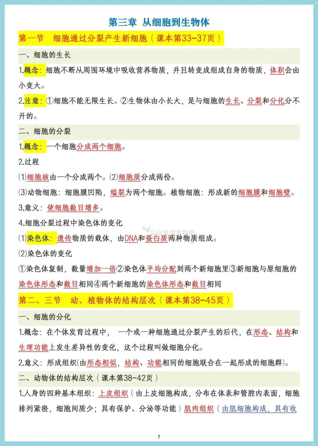 初一生物|2026年七年级上册生物课内重点核心知识汇总,可打印!-第7张图片-四季读书网