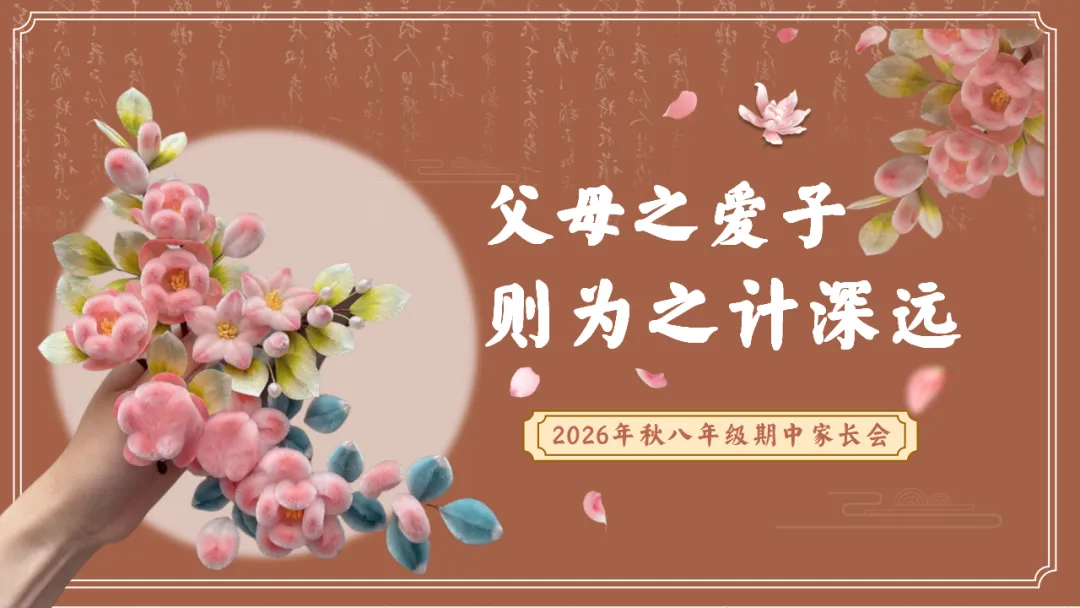 【初二】【八年级】秋季期中家长会:父母之爱子,则为之计深远,班主任仪式感满满(附20页ppt课件)-第1张图片-四季读书网 【初二】【八年级】秋季期中家长会:父母之爱子,则为之计深远,班主任仪式感满满(附20页ppt课件)-第1张图片-四季读书网