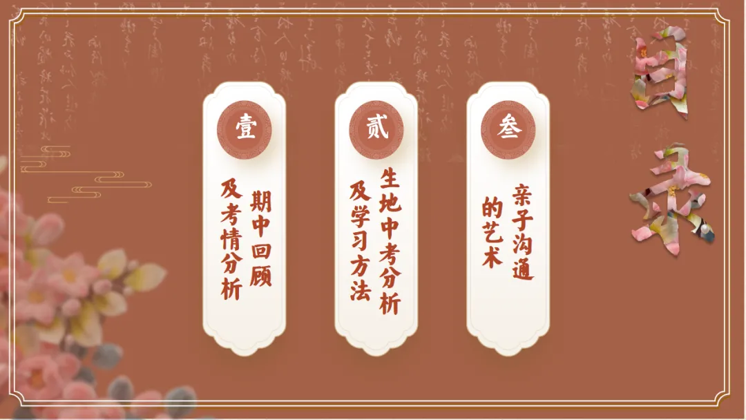 【初二】【八年级】秋季期中家长会:父母之爱子,则为之计深远,班主任仪式感满满(附20页ppt课件)-第2张图片-四季读书网 【初二】【八年级】秋季期中家长会:父母之爱子,则为之计深远,班主任仪式感满满(附20页ppt课件)-第2张图片-四季读书网