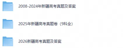 【高考真题】2026年新疆高考真题试卷及答案各科电子版含历年2008-2026年-第1张图片-四季读书网 【高考真题】2026年新疆高考真题试卷及答案各科电子版含历年2008-2026年-第1张图片-四季读书网