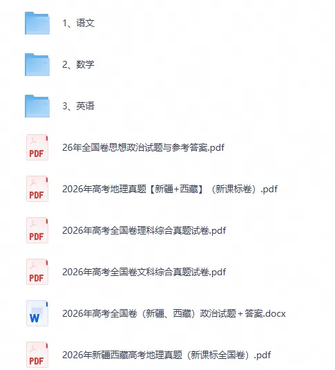 【高考真题】2026年新疆高考真题试卷及答案各科电子版含历年2008-2026年-第2张图片-四季读书网 【高考真题】2026年新疆高考真题试卷及答案各科电子版含历年2008-2026年-第2张图片-四季读书网