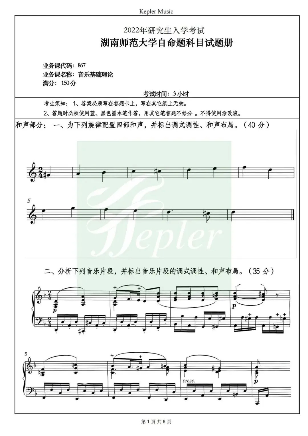 全套真题|湖南师范大学22年和声曲式/中西方音乐史考研真题(持续更新中)-第4张图片-四季读书网