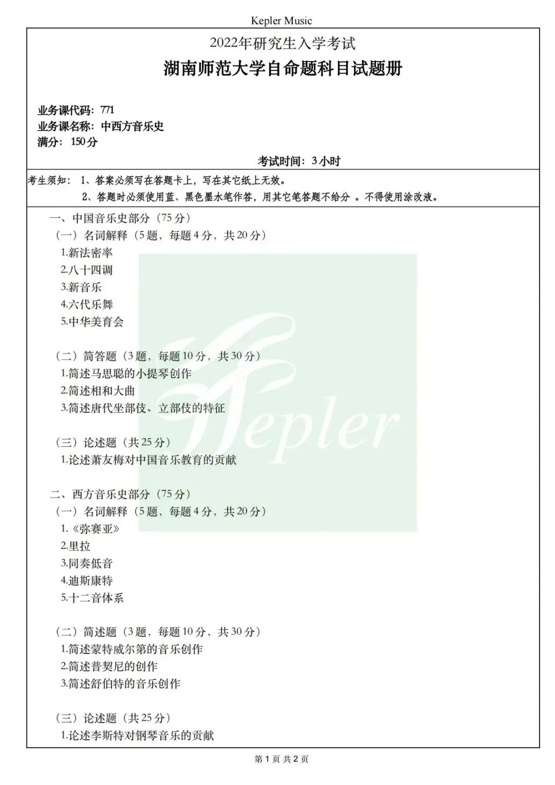 全套真题|湖南师范大学22年和声曲式/中西方音乐史考研真题(持续更新中)-第9张图片-四季读书网