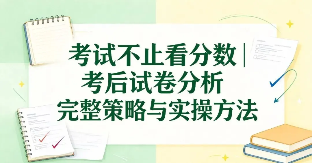 考试不止看分数|考后试卷分析完整策略与实操方法-第3张图片-四季读书网