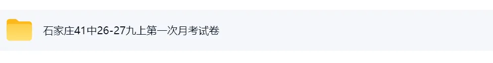 石家庄41中26-27九上第一次月考试卷-第1张图片-四季读书网