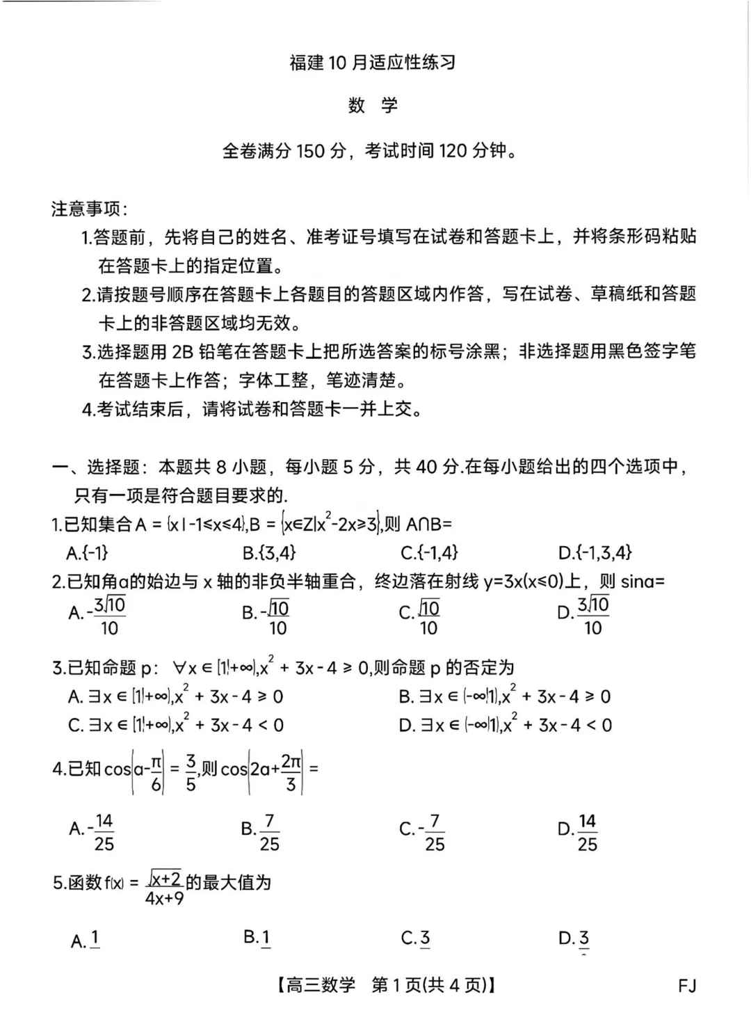 福建高三10月适应性练习试卷及答案汇总(pdf免费下载)-第6张图片-四季读书网