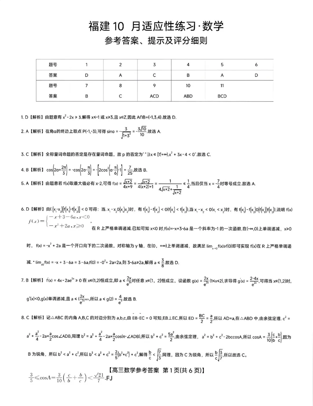 福建高三10月适应性练习试卷及答案汇总(pdf免费下载)-第7张图片-四季读书网