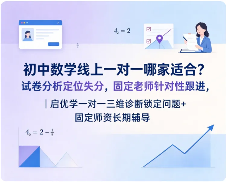 初中数学线上一对一哪家适合?试卷分析定位失分,固定老师针对性跟进|启优学一对一三维诊断锁定问题+ 固定师资长期辅导-第1张图片-四季读书网
