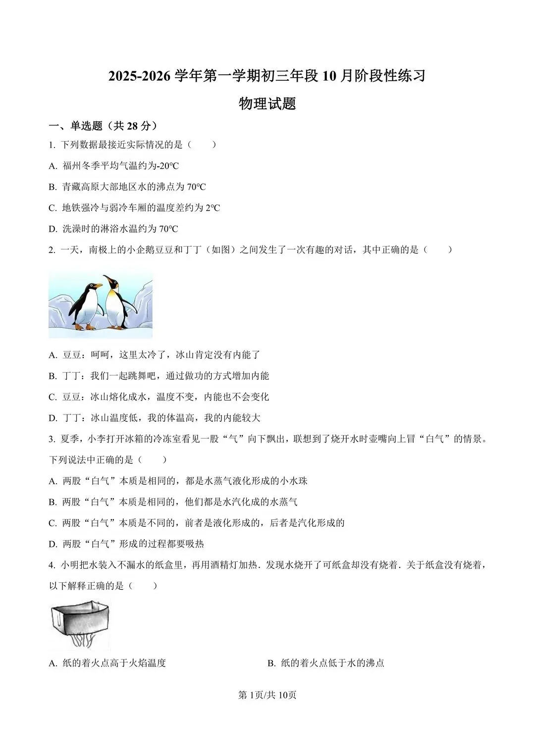 福州一中初三年段10月月考物理试卷-第1张图片-四季读书网