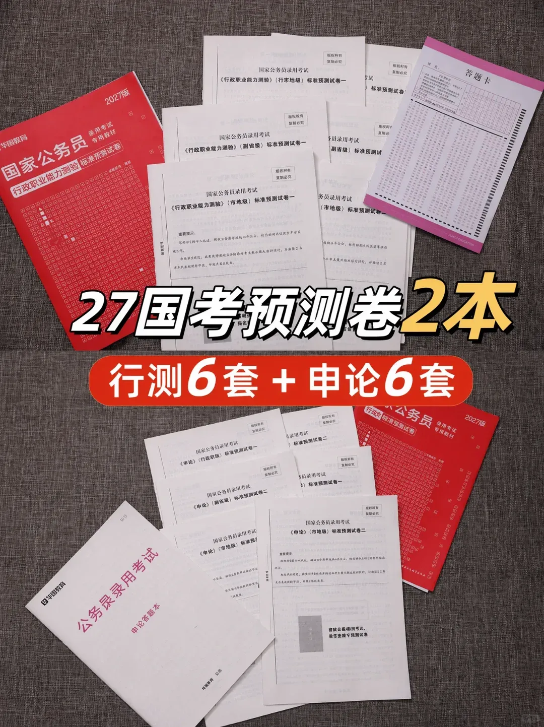 2027国考预测卷 | 12套纸质版试卷6元包邮到家-第1张图片-四季读书网