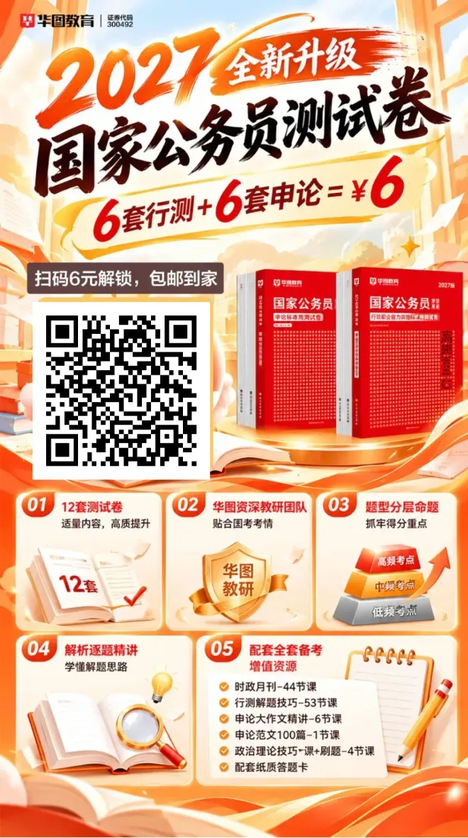 2027国考预测卷 | 12套纸质版试卷6元包邮到家-第8张图片-四季读书网