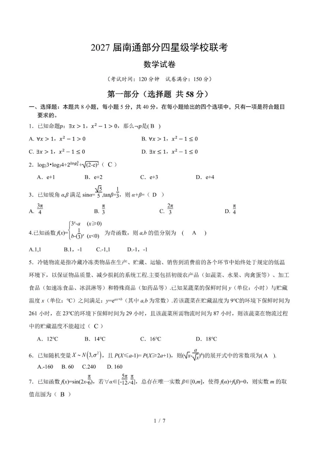 2027届南通市部分四星级学校联考数学试卷及标准答案-第1张图片-四季读书网