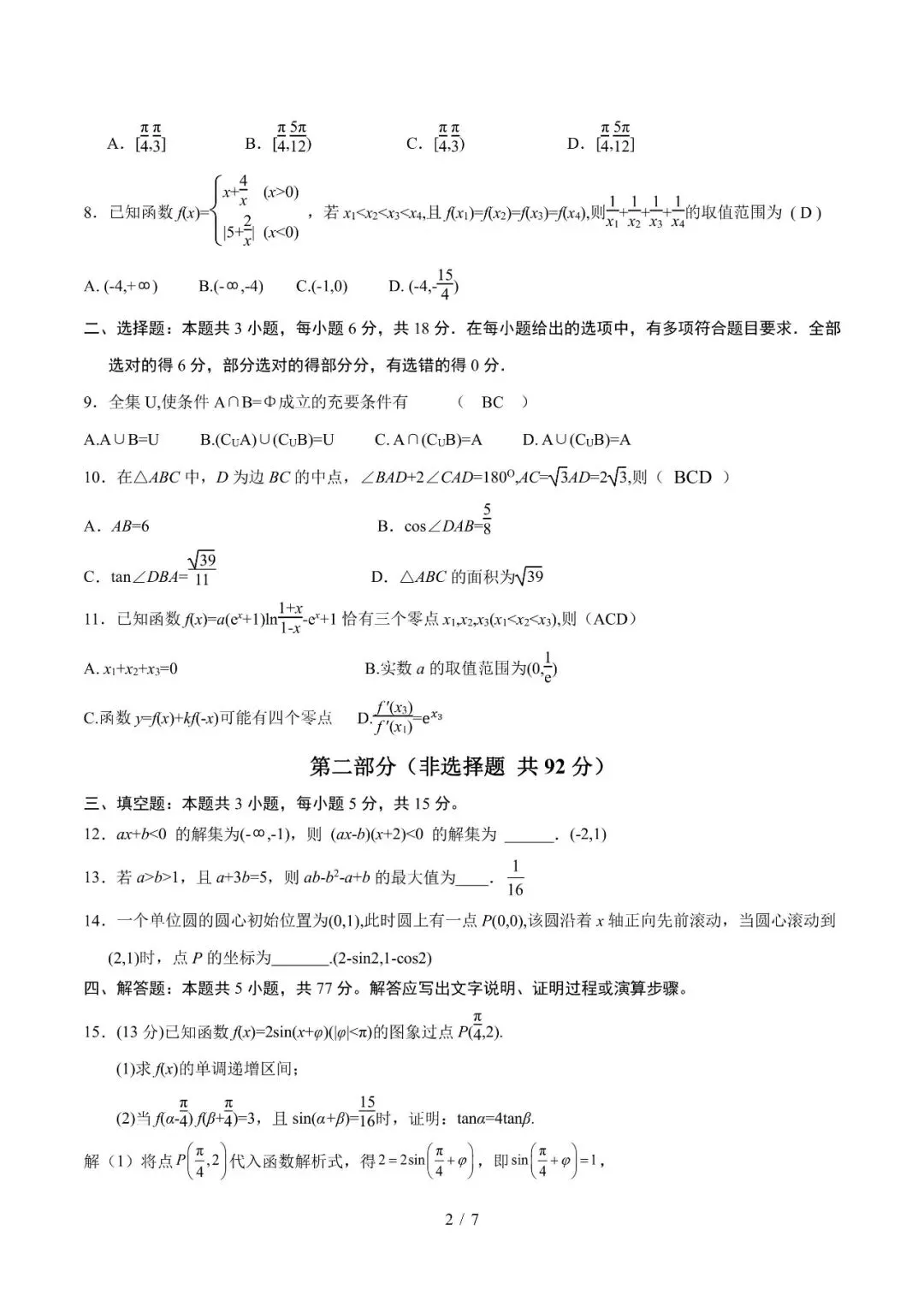 2027届南通市部分四星级学校联考数学试卷及标准答案-第2张图片-四季读书网