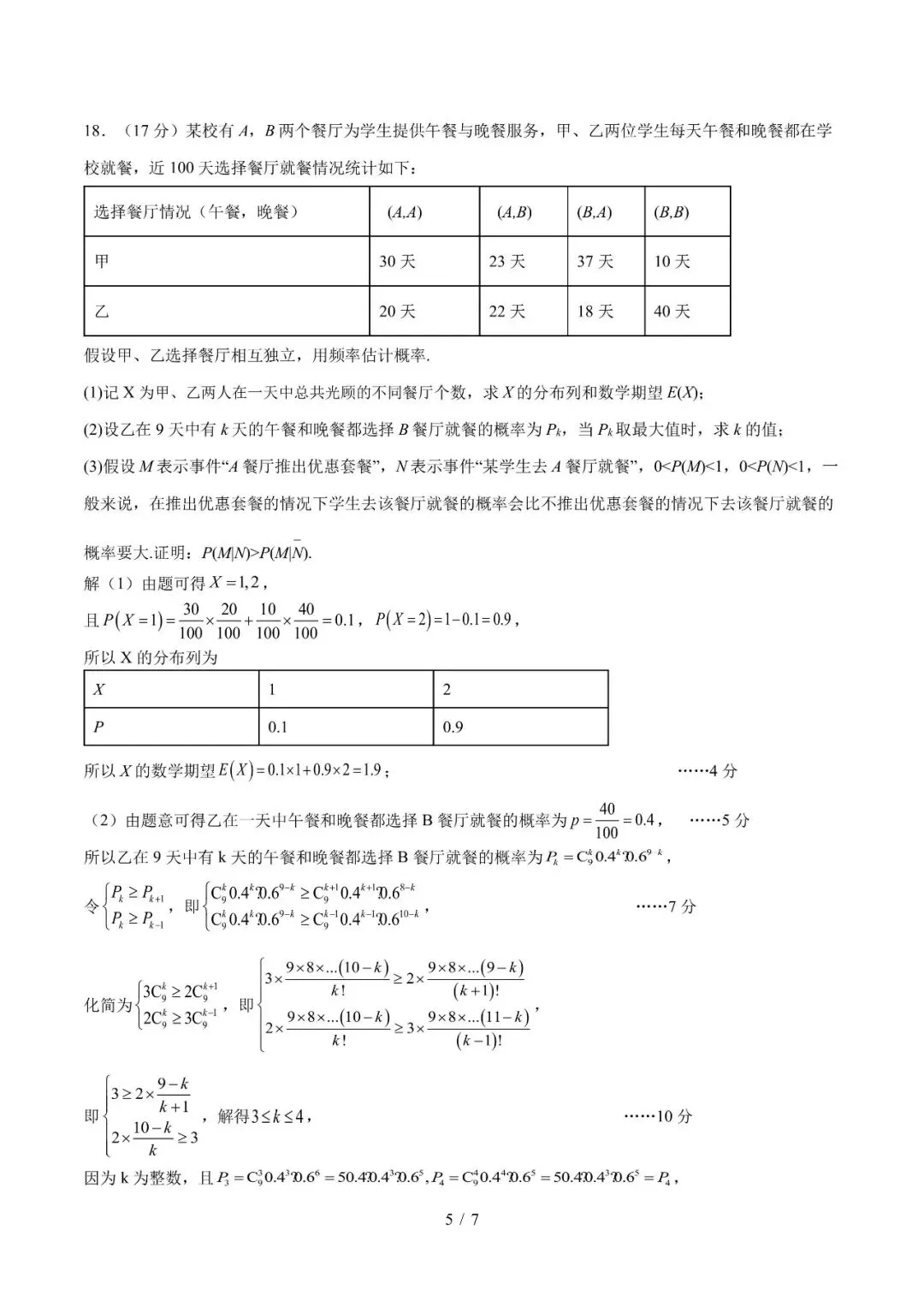 2027届南通市部分四星级学校联考数学试卷及标准答案-第5张图片-四季读书网