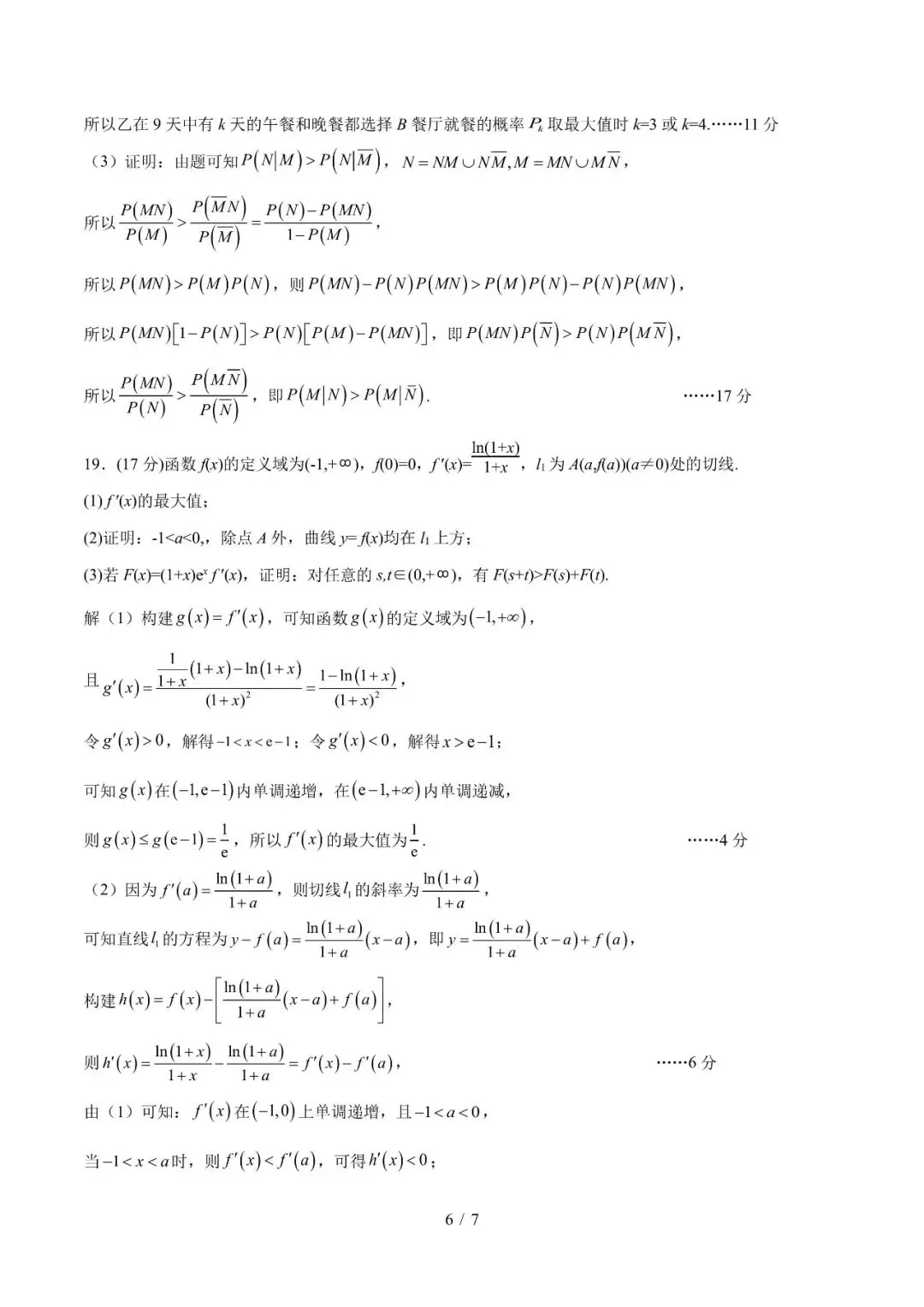 2027届南通市部分四星级学校联考数学试卷及标准答案-第6张图片-四季读书网