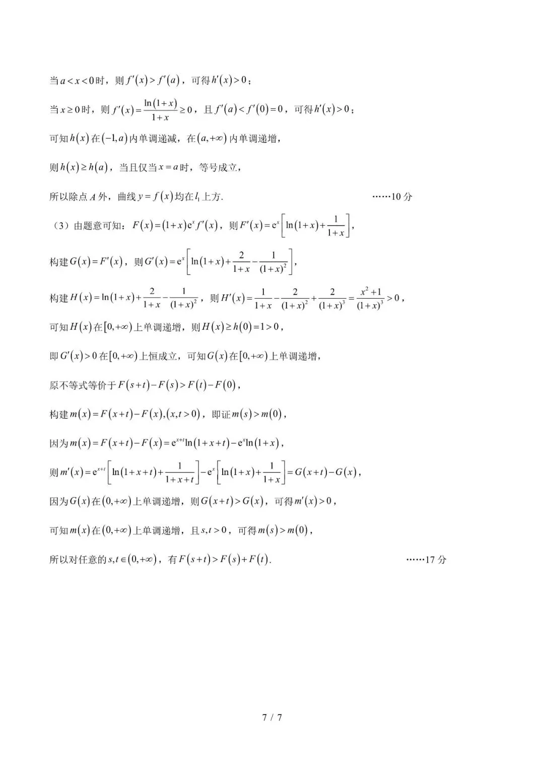 2027届南通市部分四星级学校联考数学试卷及标准答案-第7张图片-四季读书网