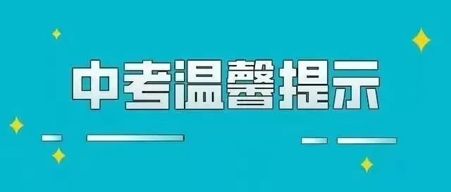 中考在即,这份提示请查收!-第7张图片-四季读书网 中考在即,这份提示请查收!-第7张图片-四季读书网