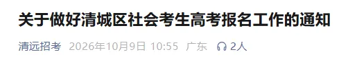 清城区社会考生高考报名通知发布!附报名指引!-第2张图片-四季读书网 清城区社会考生高考报名通知发布!附报名指引!-第2张图片-四季读书网