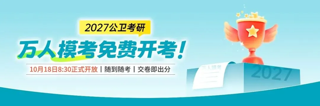 【公卫考研】万人模考免费开启!参与即可获得奖励-第2张图片-四季读书网 【公卫考研】万人模考免费开启!参与即可获得奖励-第2张图片-四季读书网