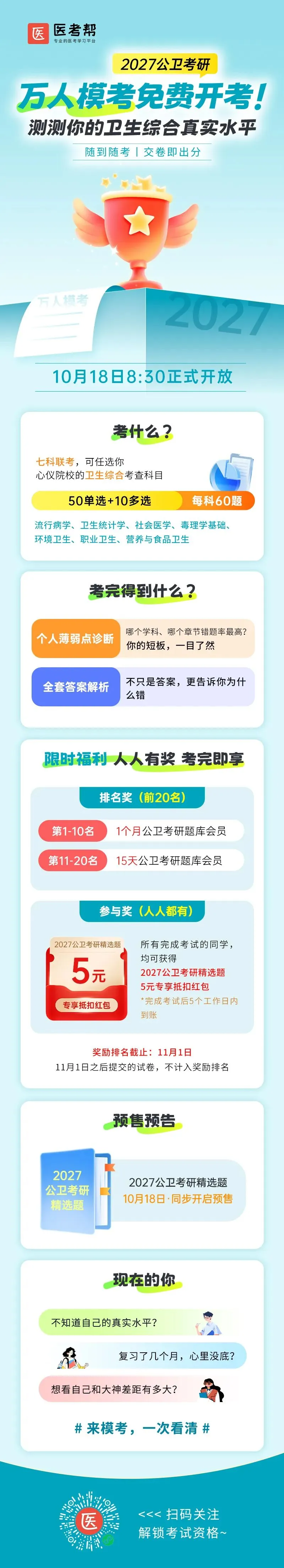【公卫考研】万人模考免费开启!参与即可获得奖励-第5张图片-四季读书网 【公卫考研】万人模考免费开启!参与即可获得奖励-第5张图片-四季读书网