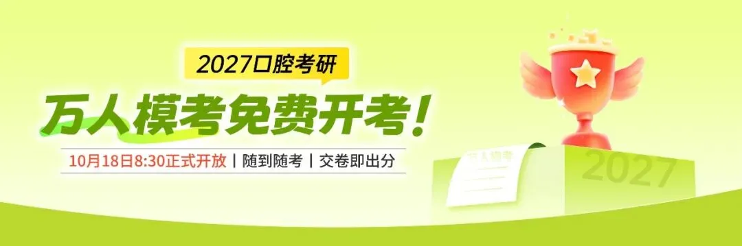 【口腔考研】万人模考免费开启!参与即可获得奖励-第2张图片-四季读书网 【口腔考研】万人模考免费开启!参与即可获得奖励-第2张图片-四季读书网