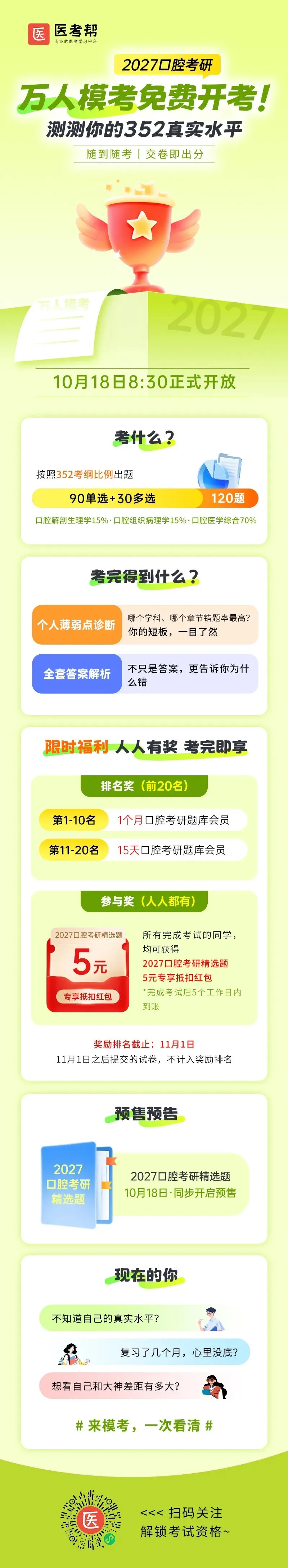 【口腔考研】万人模考免费开启!参与即可获得奖励-第5张图片-四季读书网 【口腔考研】万人模考免费开启!参与即可获得奖励-第5张图片-四季读书网
