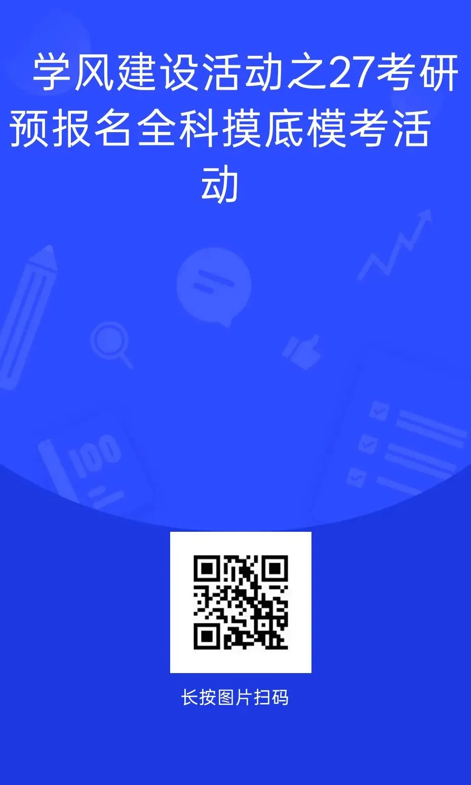 学风建设活动丨考研预报名全科摸底模考活动开始报名-第43张图片-四季读书网