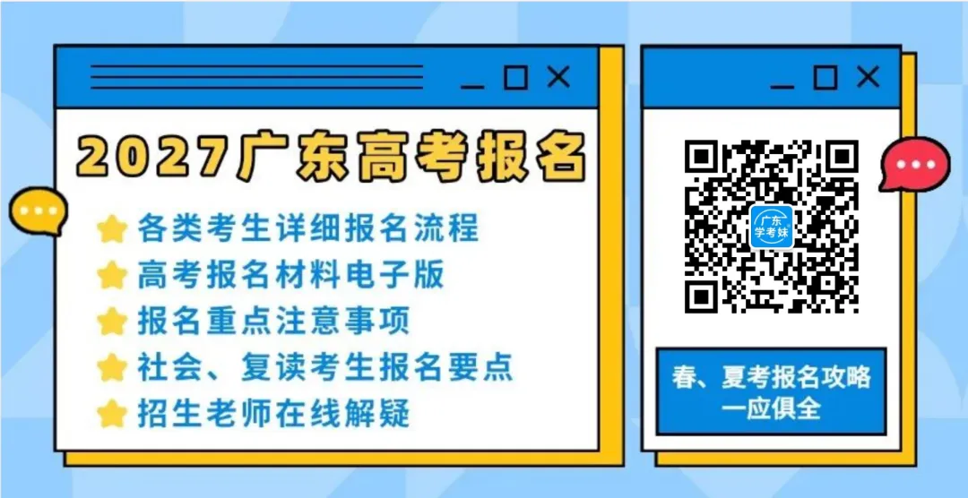 最新消息!广东新增一地公布社会考生高考报名点!-第1张图片-四季读书网 最新消息!广东新增一地公布社会考生高考报名点!-第1张图片-四季读书网