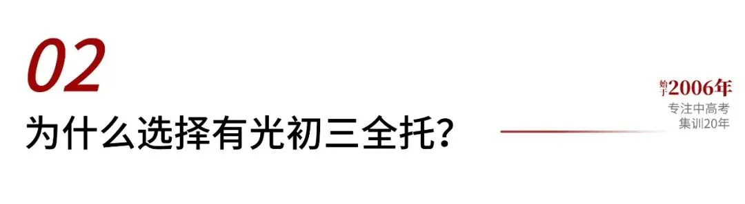 迎战中考!重庆有光2027初三全托火热招生中-第3张图片-四季读书网