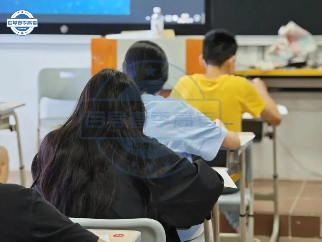 3+证书模拟考 | 广州百导高职高考线下辅导班一模考试现场实况-第8张图片-四季读书网 3+证书模拟考 | 广州百导高职高考线下辅导班一模考试现场实况-第8张图片-四季读书网