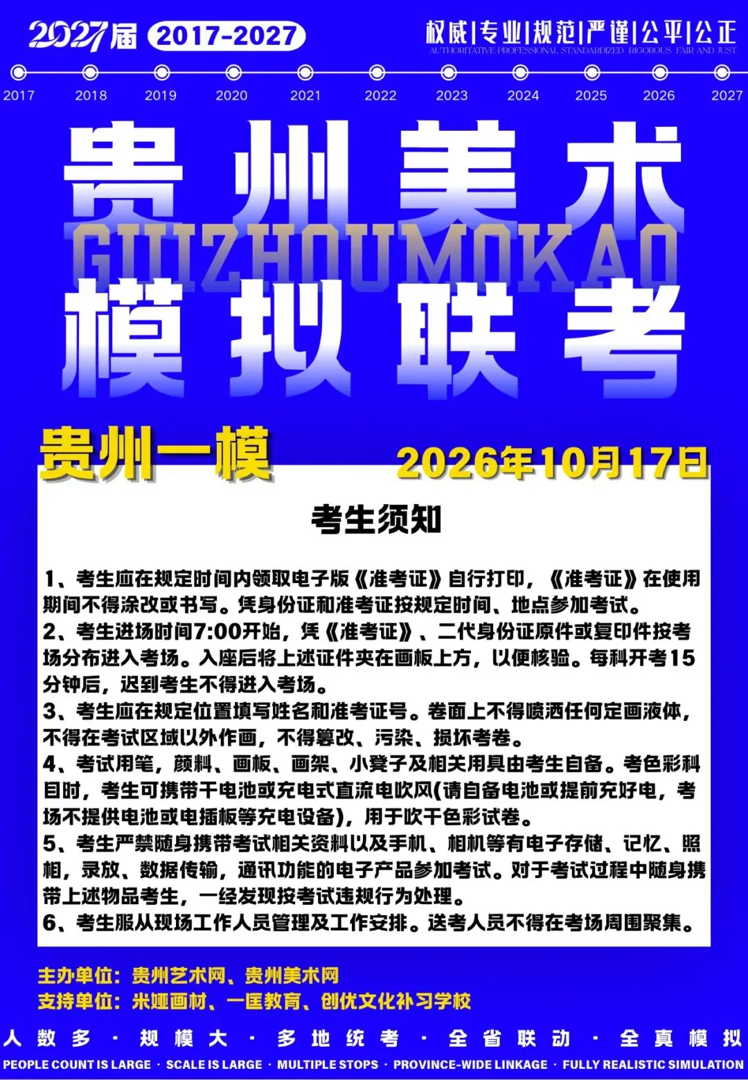 贵州省2027届美术模拟考试(一模)考试流程及相关注意事项!-第13张图片-四季读书网