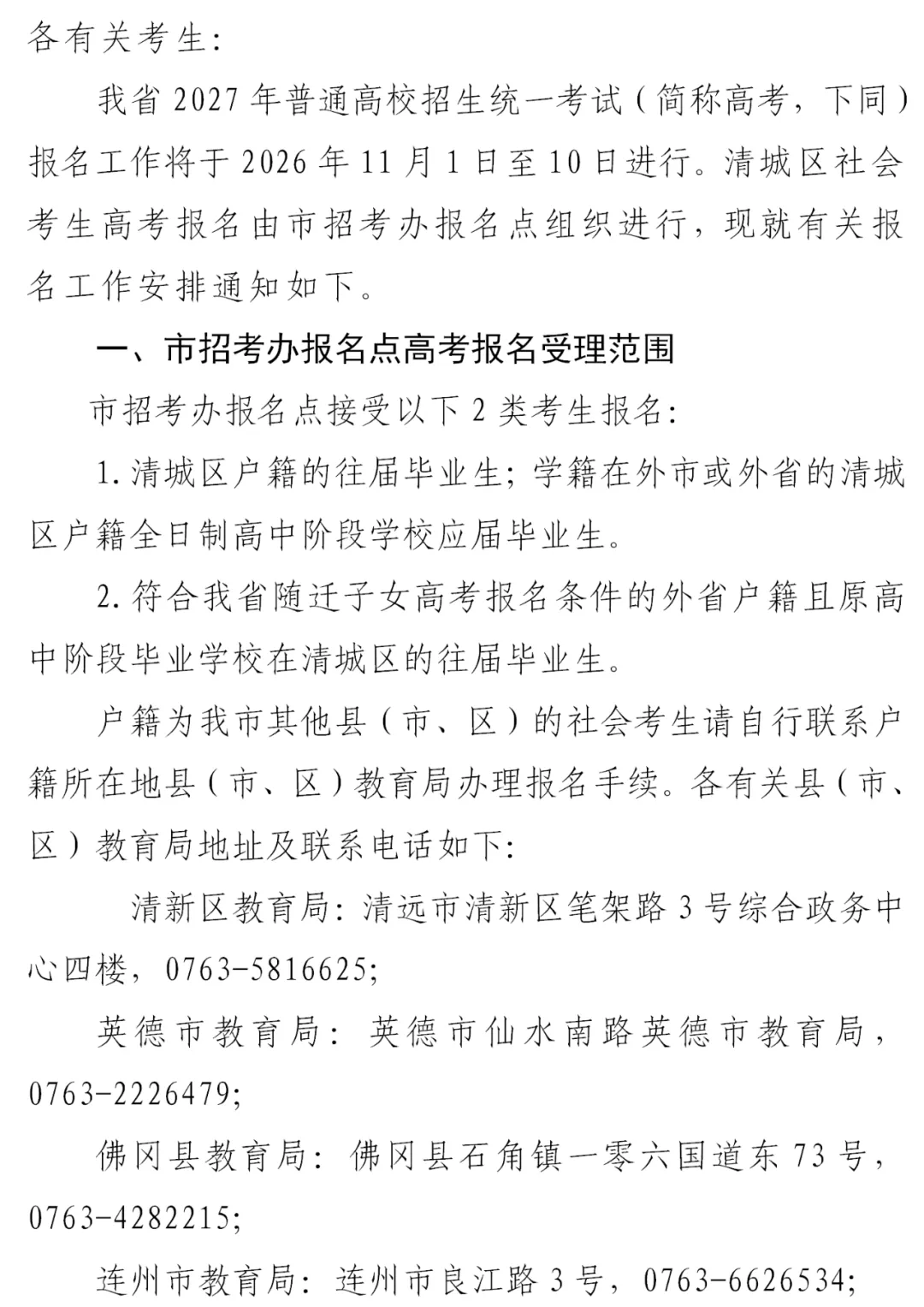 注意!广东2市公布社会考生高考报名点和联系方式!-第7张图片-四季读书网 注意!广东2市公布社会考生高考报名点和联系方式!-第7张图片-四季读书网