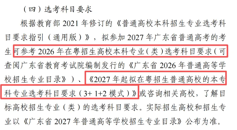 广东2027高考报名有新变化!思政表办理方式/选科要求/报名条件都有调整!-第5张图片-四季读书网