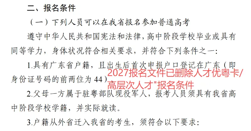 广东2027高考报名有新变化!思政表办理方式/选科要求/报名条件都有调整!-第8张图片-四季读书网