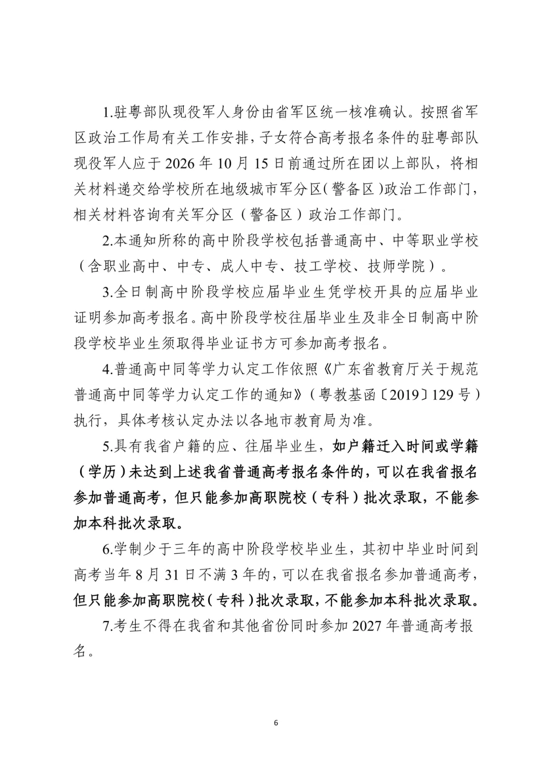 广东2027高考报名有新变化!思政表办理方式/选科要求/报名条件都有调整!-第16张图片-四季读书网