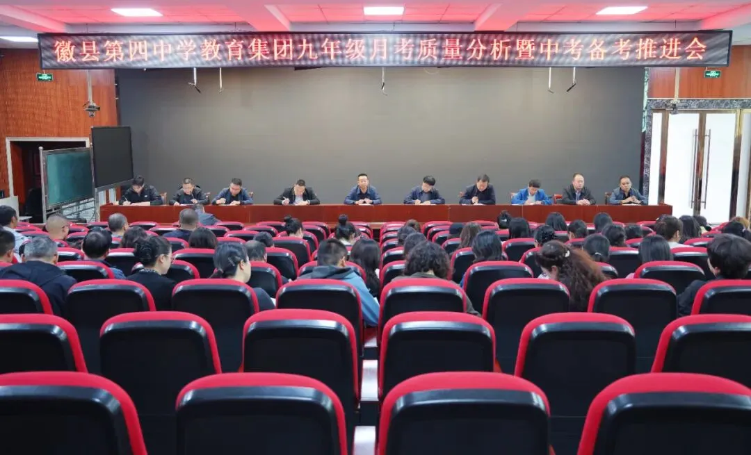 徽县四中教育集团召开2027届中考备考推进会-第3张图片-四季读书网