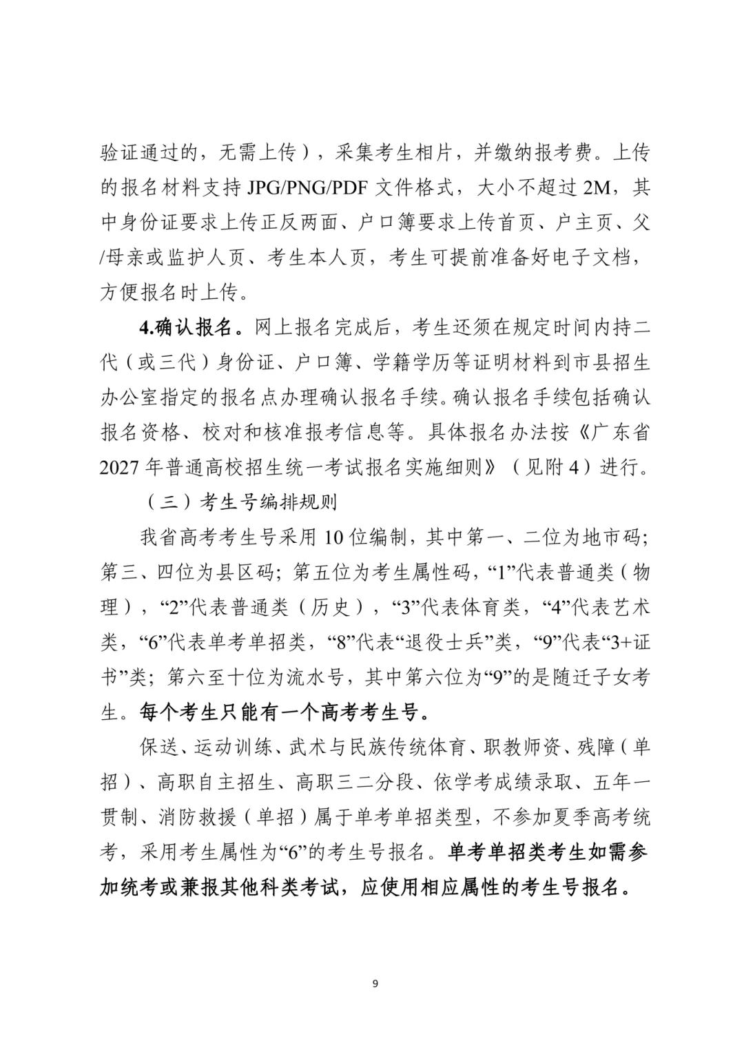广东2027高考报名有新变化!思政表办理方式/选科要求/报名条件都有调整!-第19张图片-四季读书网