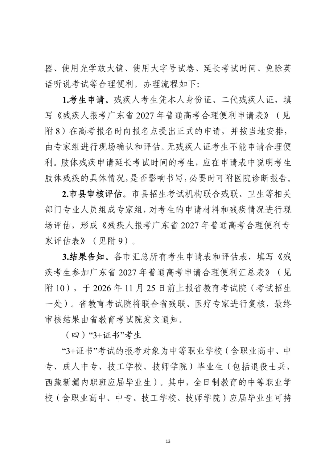 广东2027高考报名有新变化!思政表办理方式/选科要求/报名条件都有调整!-第23张图片-四季读书网