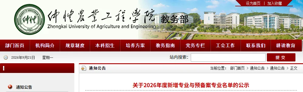 高考大扩招!仲恺农业工程学院,新增5个专业-第2张图片-四季读书网 高考大扩招!仲恺农业工程学院,新增5个专业-第2张图片-四季读书网