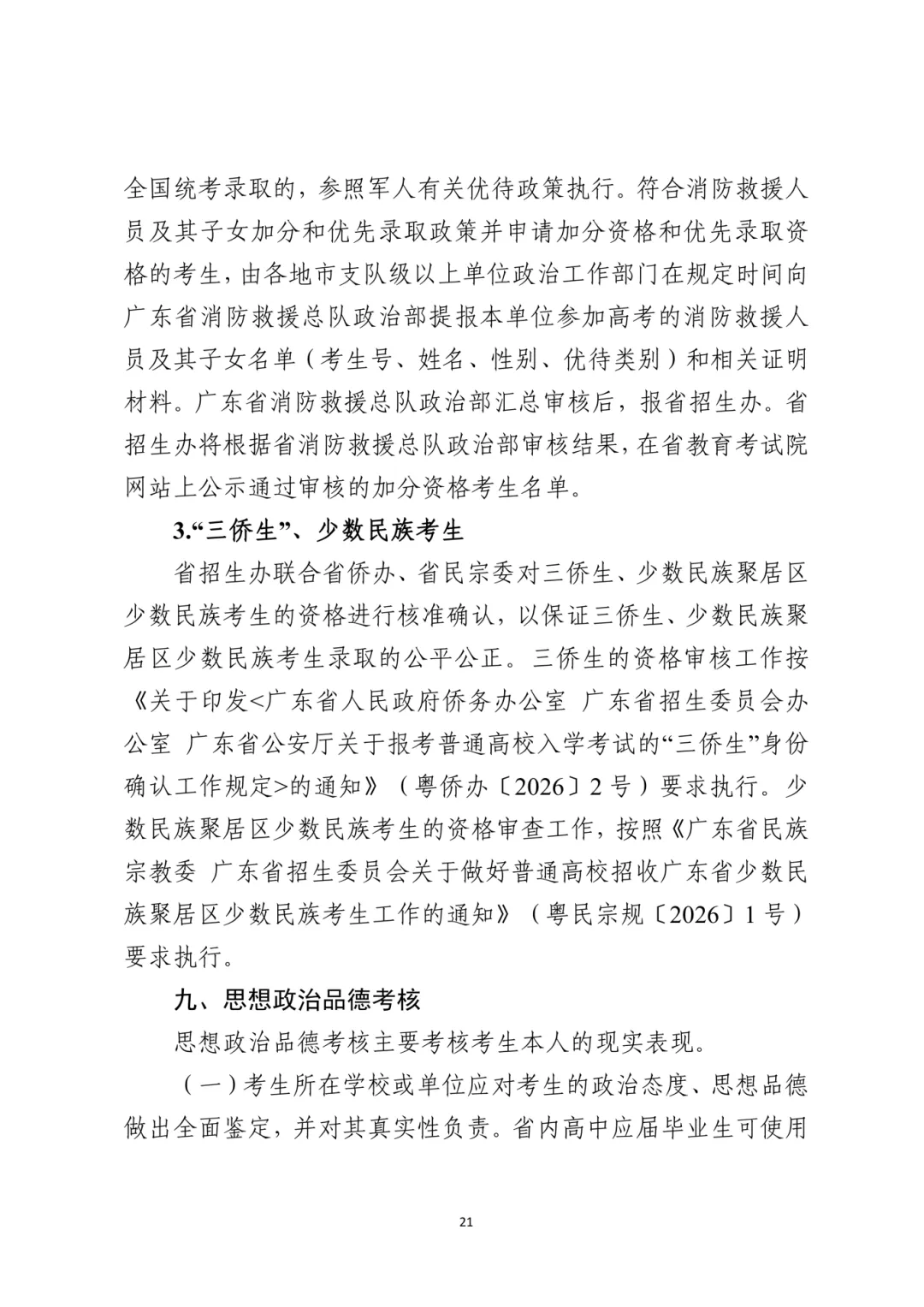 广东2027高考报名有新变化!思政表办理方式/选科要求/报名条件都有调整!-第31张图片-四季读书网