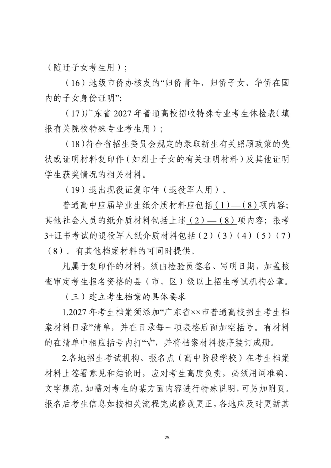 广东2027高考报名有新变化!思政表办理方式/选科要求/报名条件都有调整!-第35张图片-四季读书网