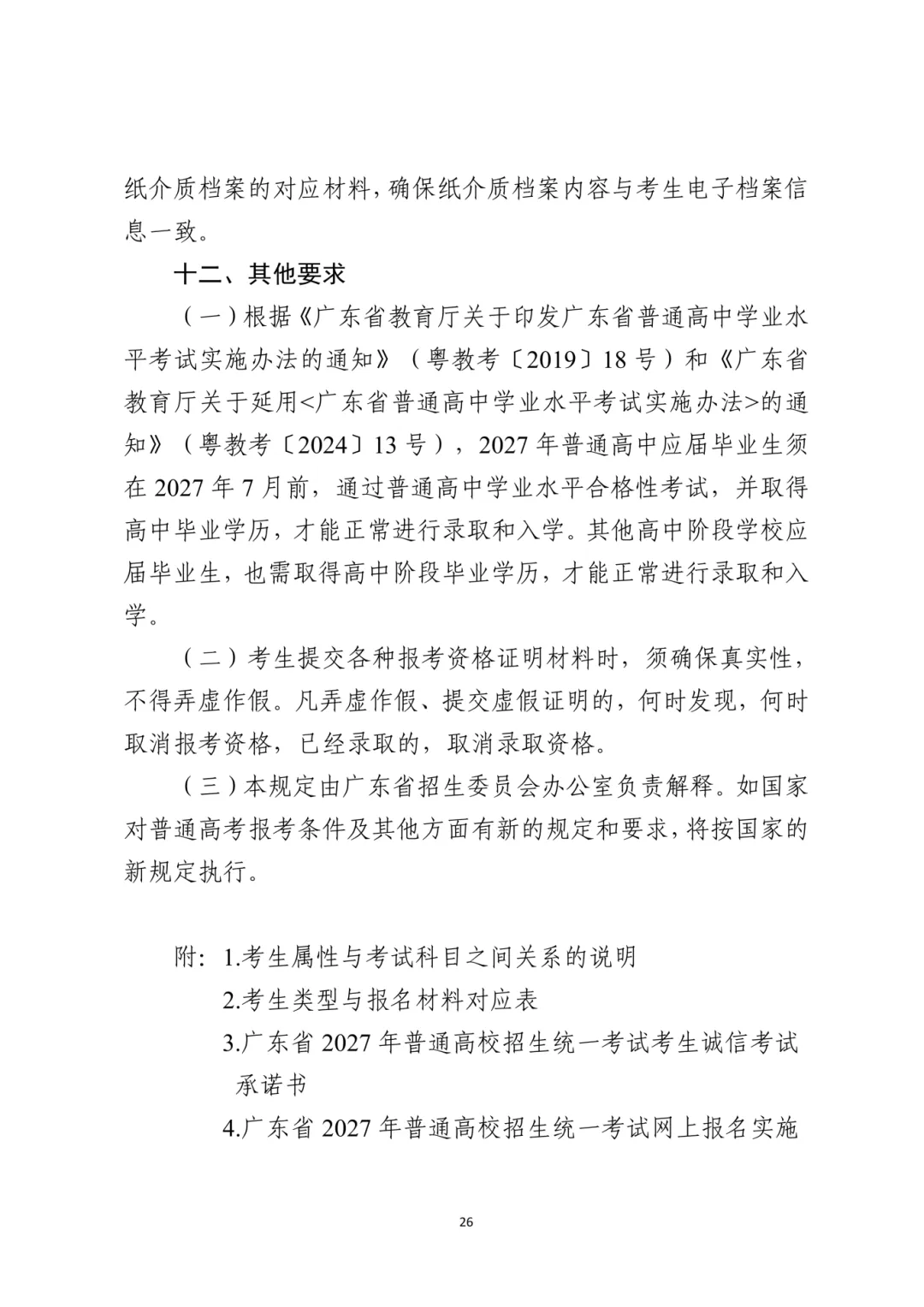 广东2027高考报名有新变化!思政表办理方式/选科要求/报名条件都有调整!-第36张图片-四季读书网