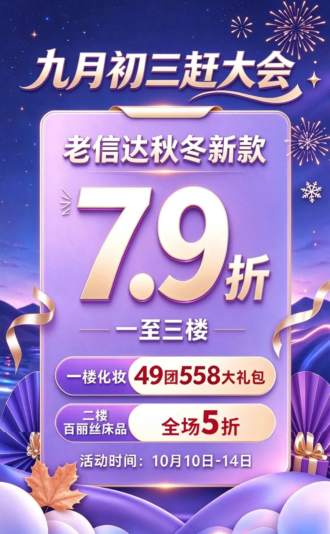 『老信达商场』九月初三来赶会!秋冬上新-专属折扣已开启!-第5张图片-四季读书网