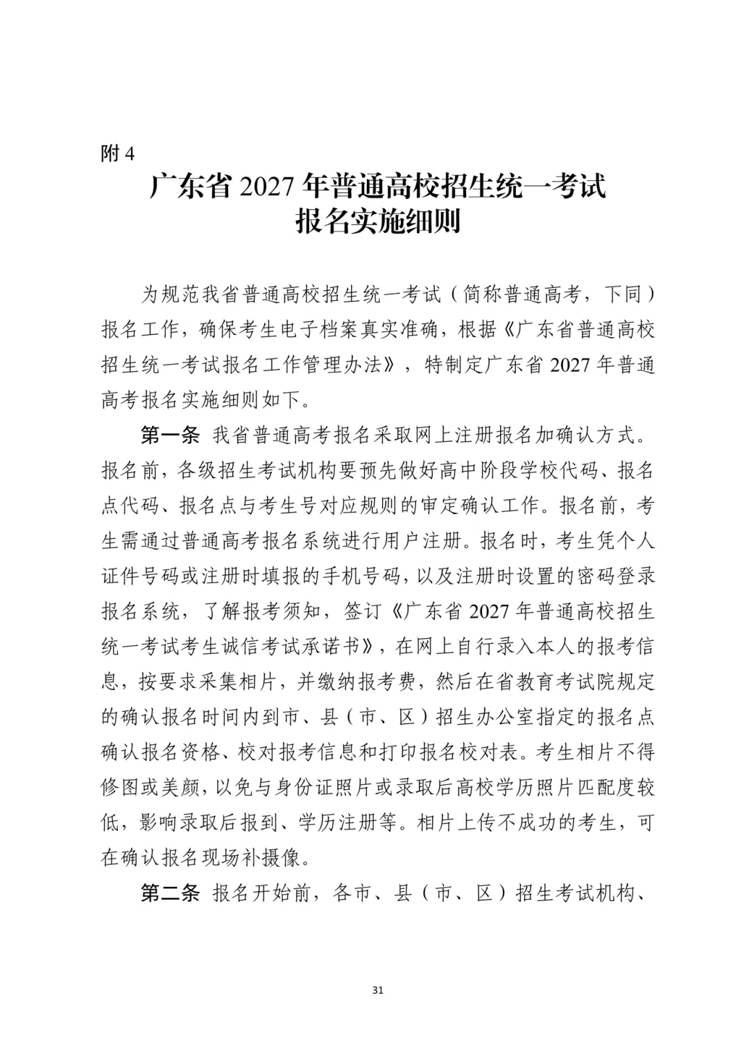 广东2027高考报名有新变化!思政表办理方式/选科要求/报名条件都有调整!-第41张图片-四季读书网