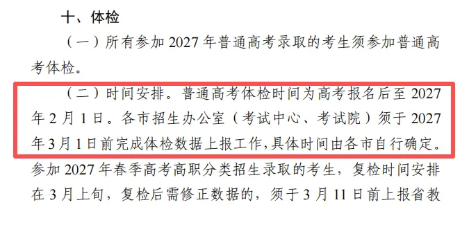 27年高考体检时间已出!复读生需要体检吗?用不用裸检?这些3+证书专业对体检结果有明确要求!-第2张图片-四季读书网