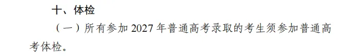 27年高考体检时间已出!复读生需要体检吗?用不用裸检?这些3+证书专业对体检结果有明确要求!-第4张图片-四季读书网
