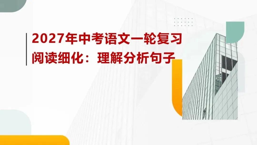 2027年中考语文一轮复习阅读细化:理解分析句子-第1张图片-四季读书网