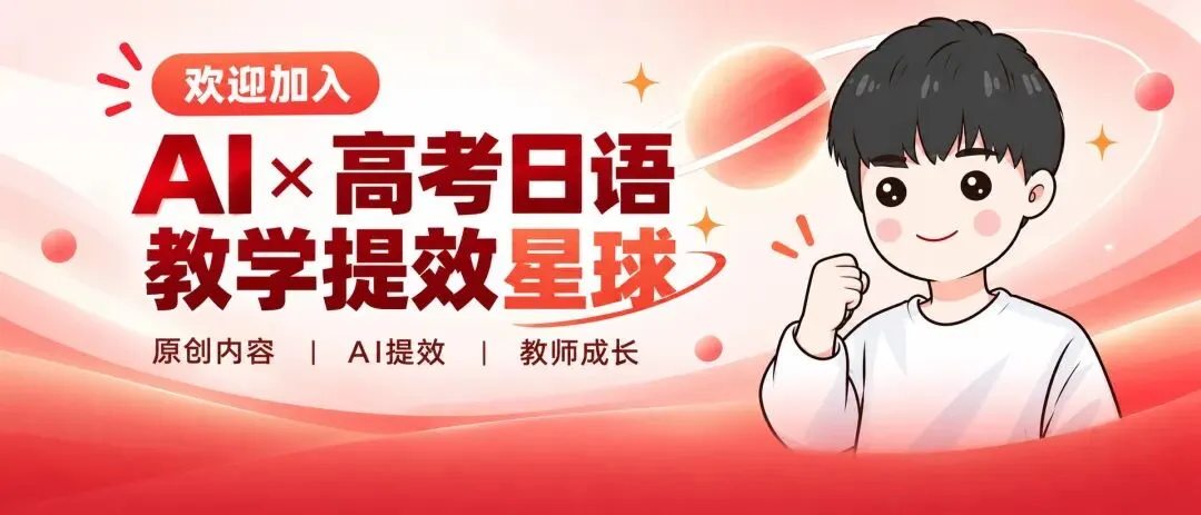 AI * 高考日语教学提效星球,开始认真做这4件事-第1张图片-四季读书网