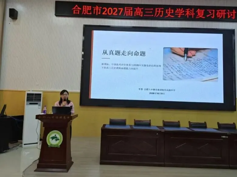 研思聚力明考向,培根铸魂备高考——合肥市2027届高三历史学科复习研讨会顺利举办-第4张图片-四季读书网