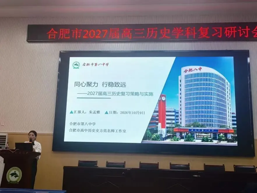 研思聚力明考向,培根铸魂备高考——合肥市2027届高三历史学科复习研讨会顺利举办-第7张图片-四季读书网